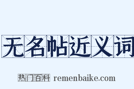 无名帖近义词是什么意思的图片